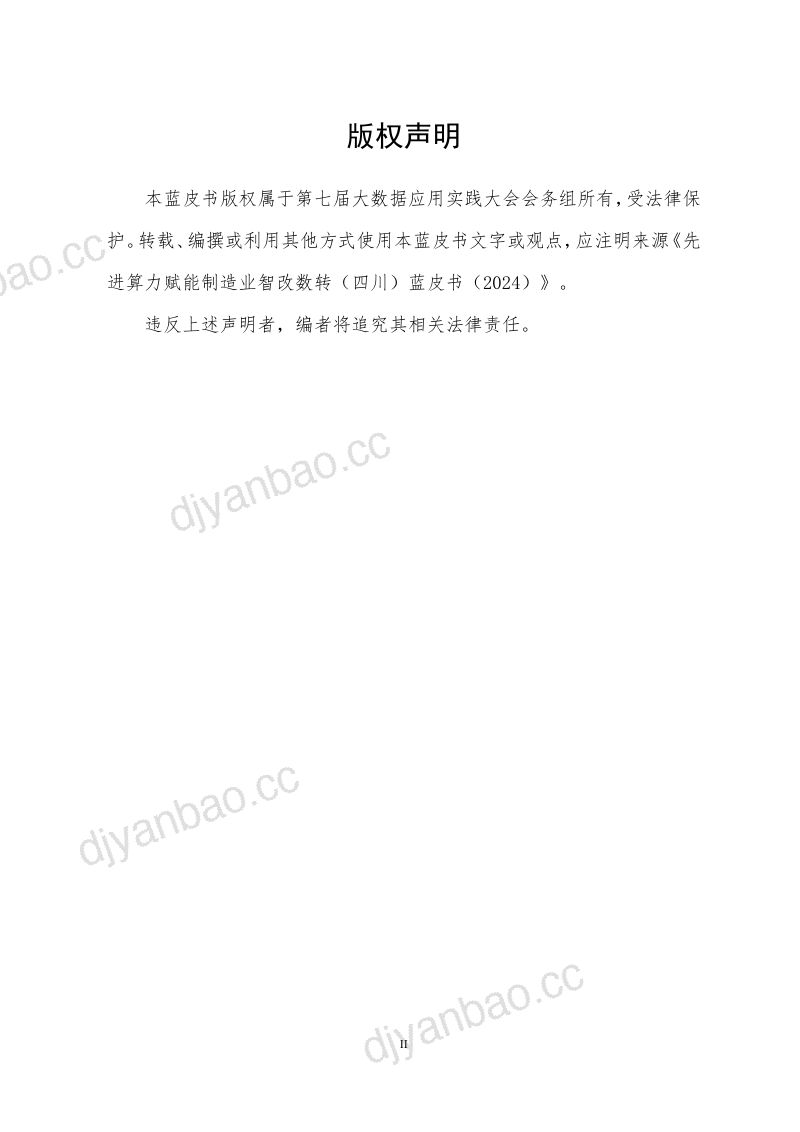 四川省大数据产业联合会&雅安经信:先进算力赋能制造业智改数转(四川)蓝皮书(2024)(72页) 第2页