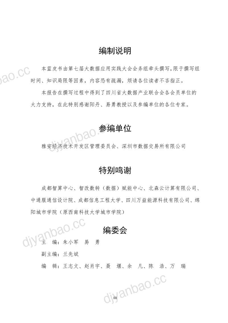 四川省大数据产业联合会&雅安经信:先进算力赋能制造业智改数转(四川)蓝皮书(2024)(72页) 第3页