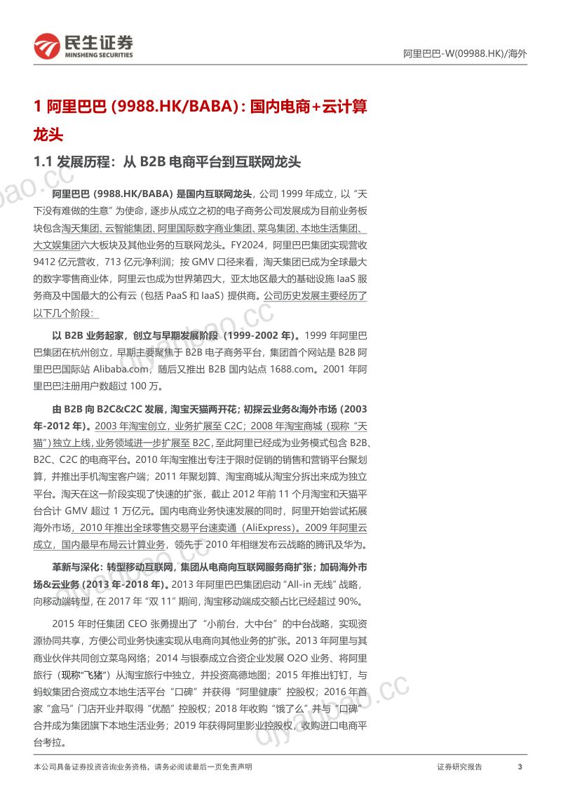 阿里巴巴W-港股公司研究报告-战略理顺主业聚焦重启增长- 第3页