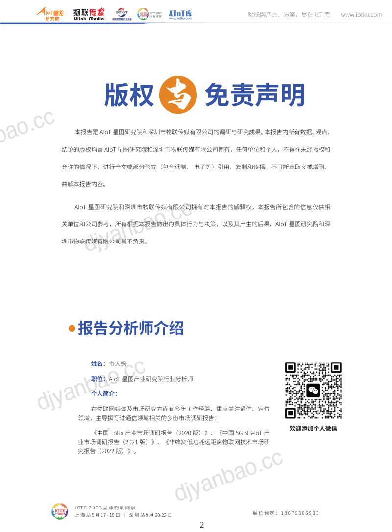 AIoT星图研究院北斗室外物联网定位市场调研报告2023版 第2页