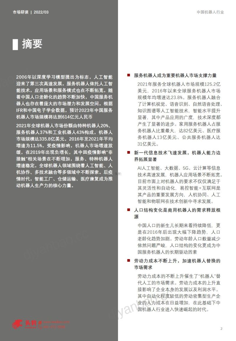 头豹研究院2022年中国美食机器人行业报告 第2页