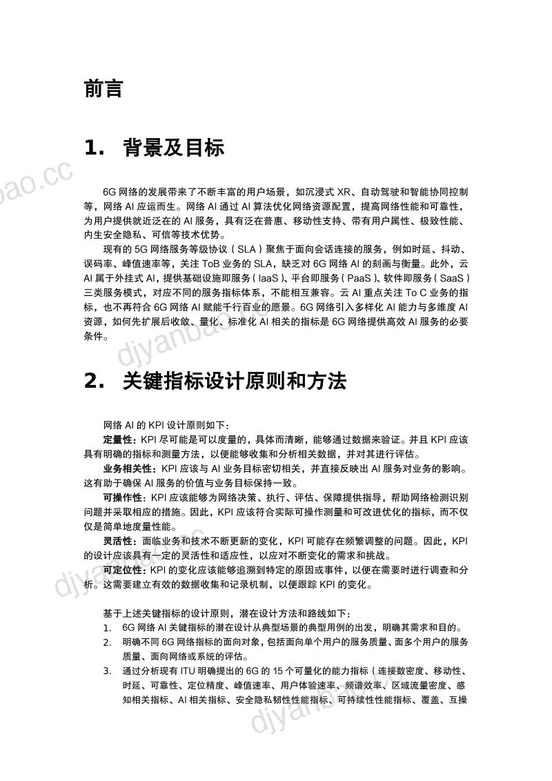 6GANA2024年6G网络AI关键指标需求白皮书 第2页