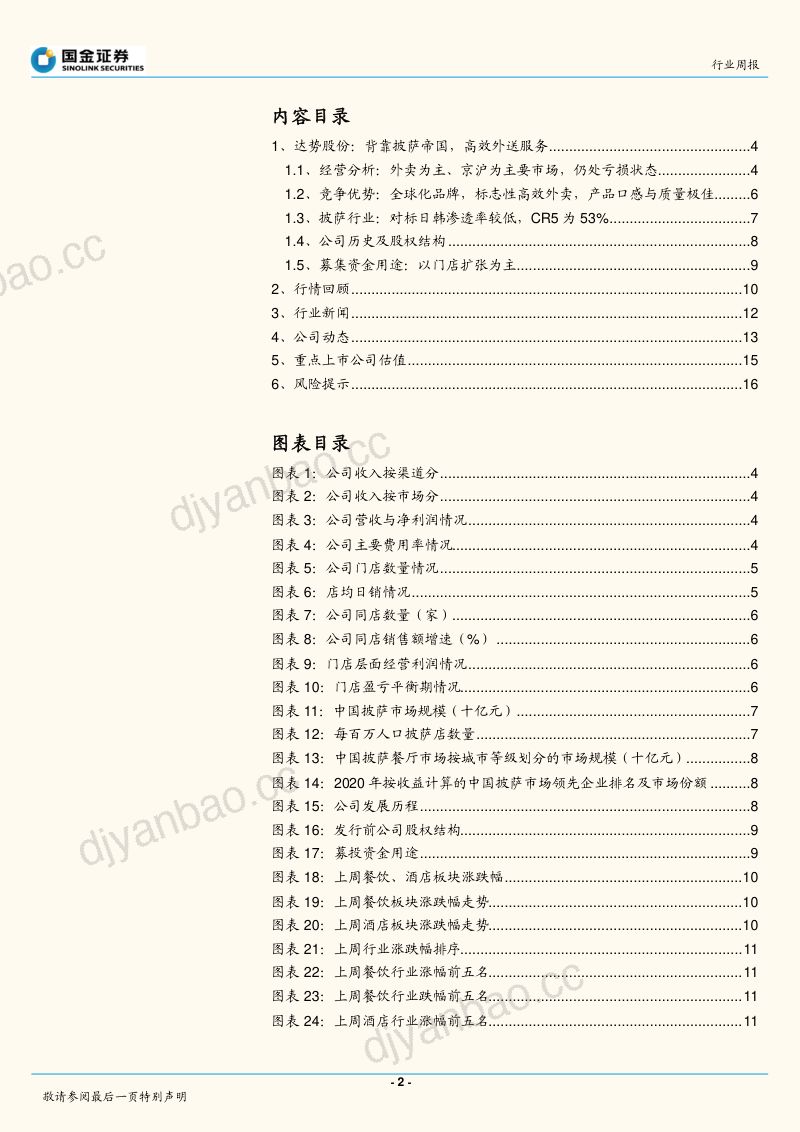 社会服务业行业研究:达势股份:背靠披萨帝国,高效外送服务 第2页