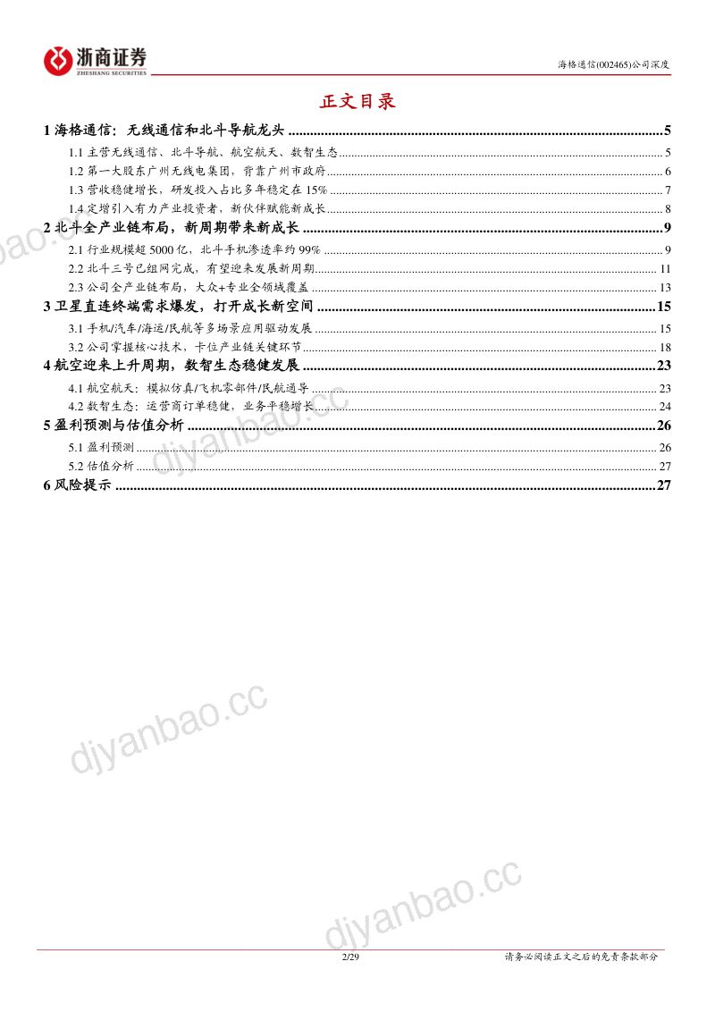 海格通信-公司深度报告北斗新周期卫星新空间步入成长快车道- 第2页