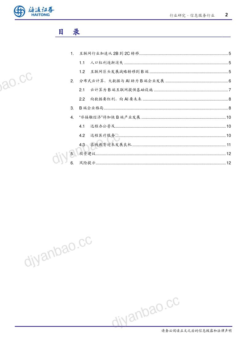 研报信息服务行业B端互联网系列研究三B端互联网红利刚刚开始- 第2页