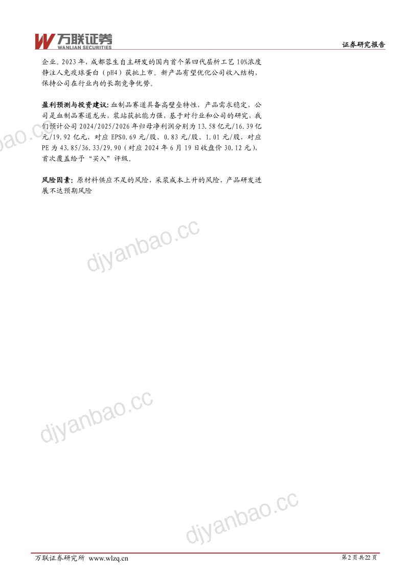 首次覆盖:央企血制品龙头,浆站获批能力强,研发布局夯实长期竞争力 第2页