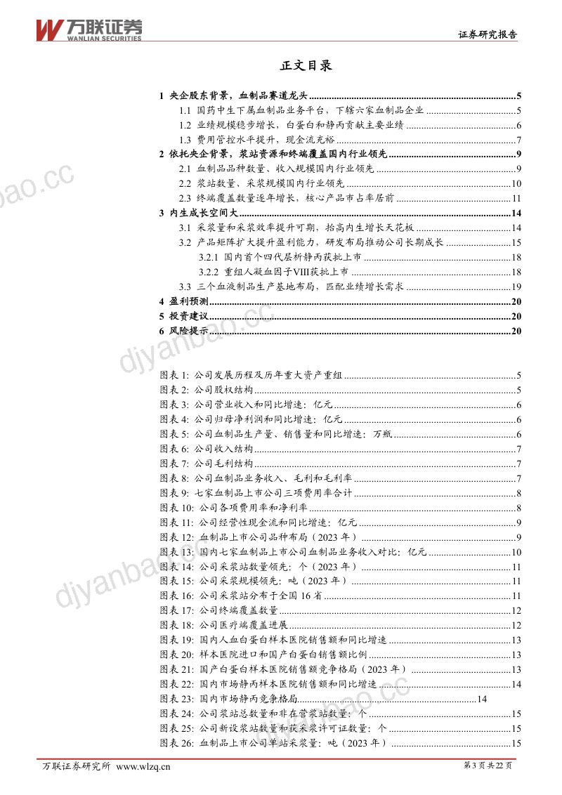 首次覆盖:央企血制品龙头,浆站获批能力强,研发布局夯实长期竞争力 第3页