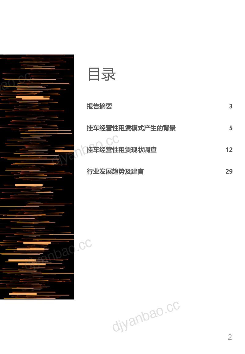 罗戈网2020中国货运挂车经营性租赁市场发展报告 第2页