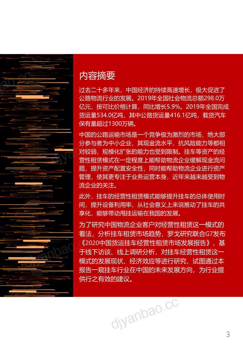 罗戈网2020中国货运挂车经营性租赁市场发展报告 第3页
