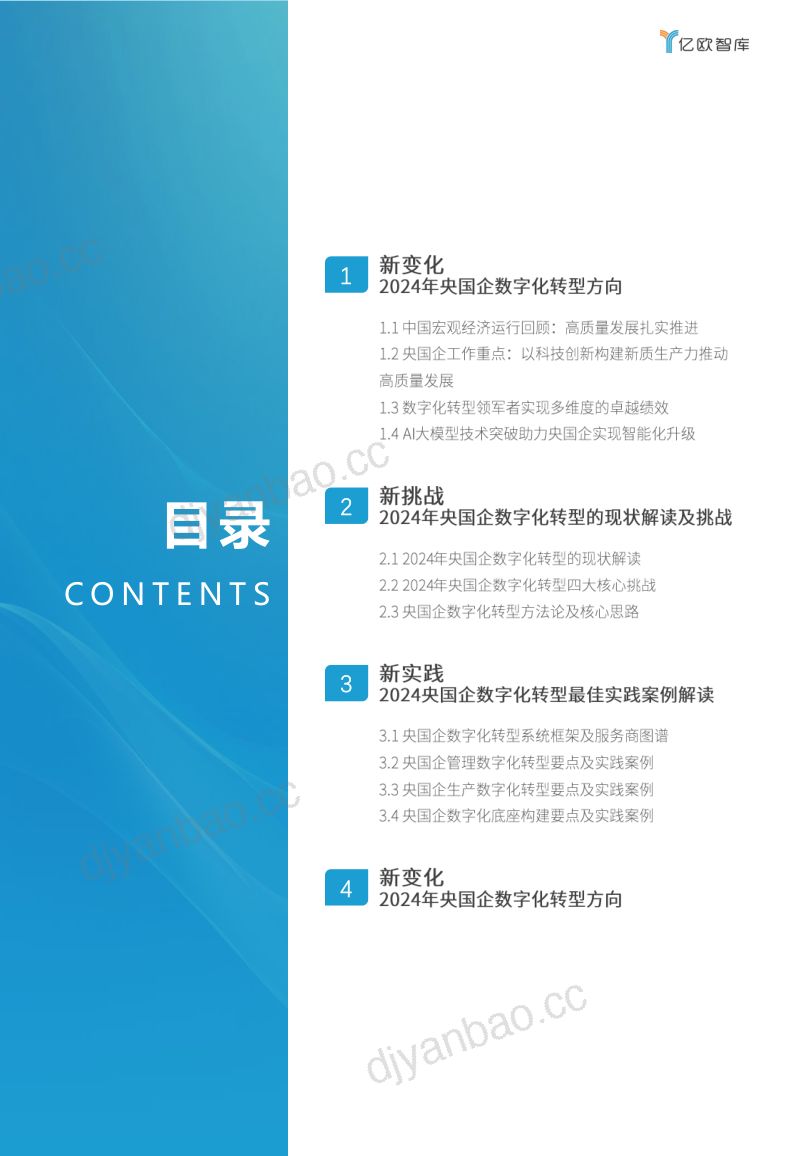 亿欧:变中求进——2024 国央企数字化转型发展研究报告(33页) 第2页