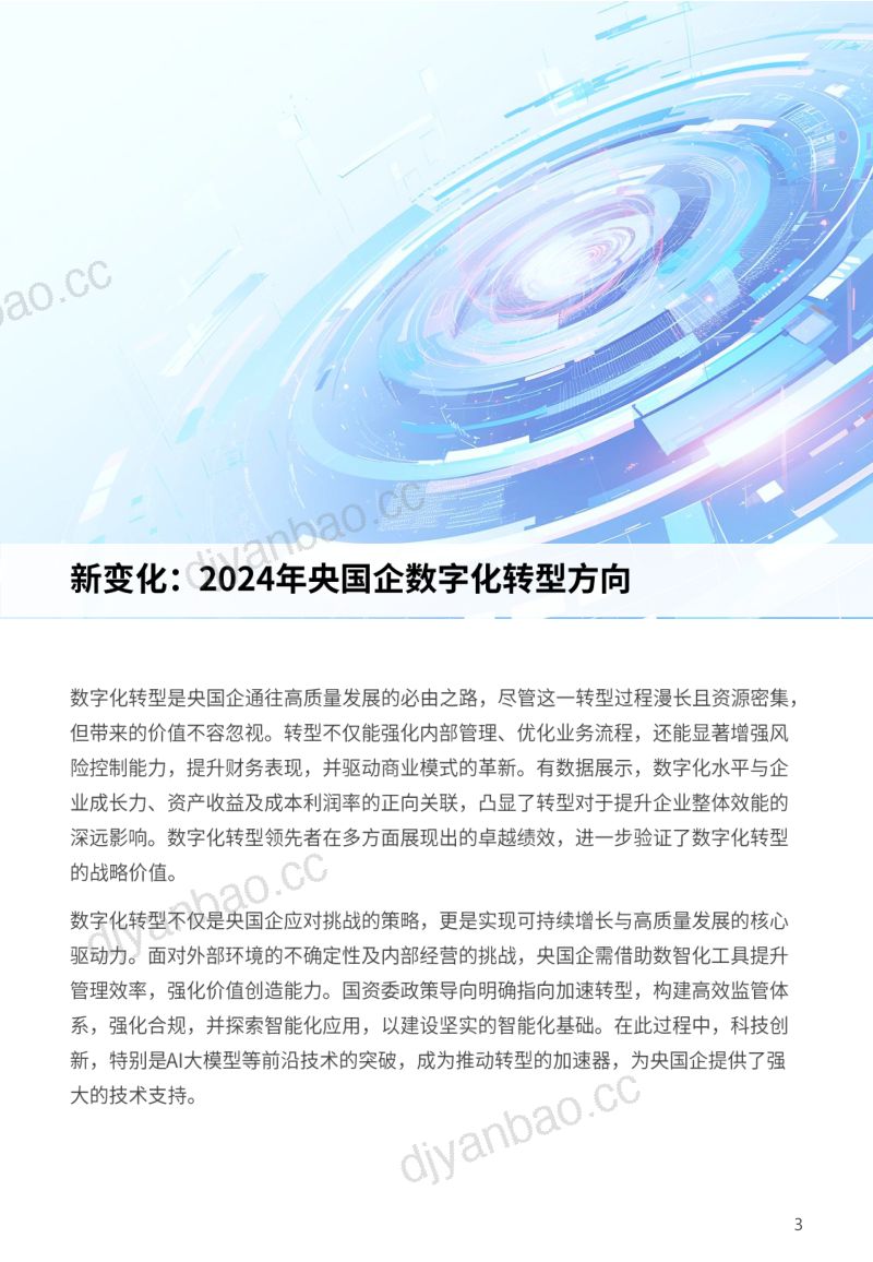 亿欧:变中求进——2024 国央企数字化转型发展研究报告(33页) 第3页