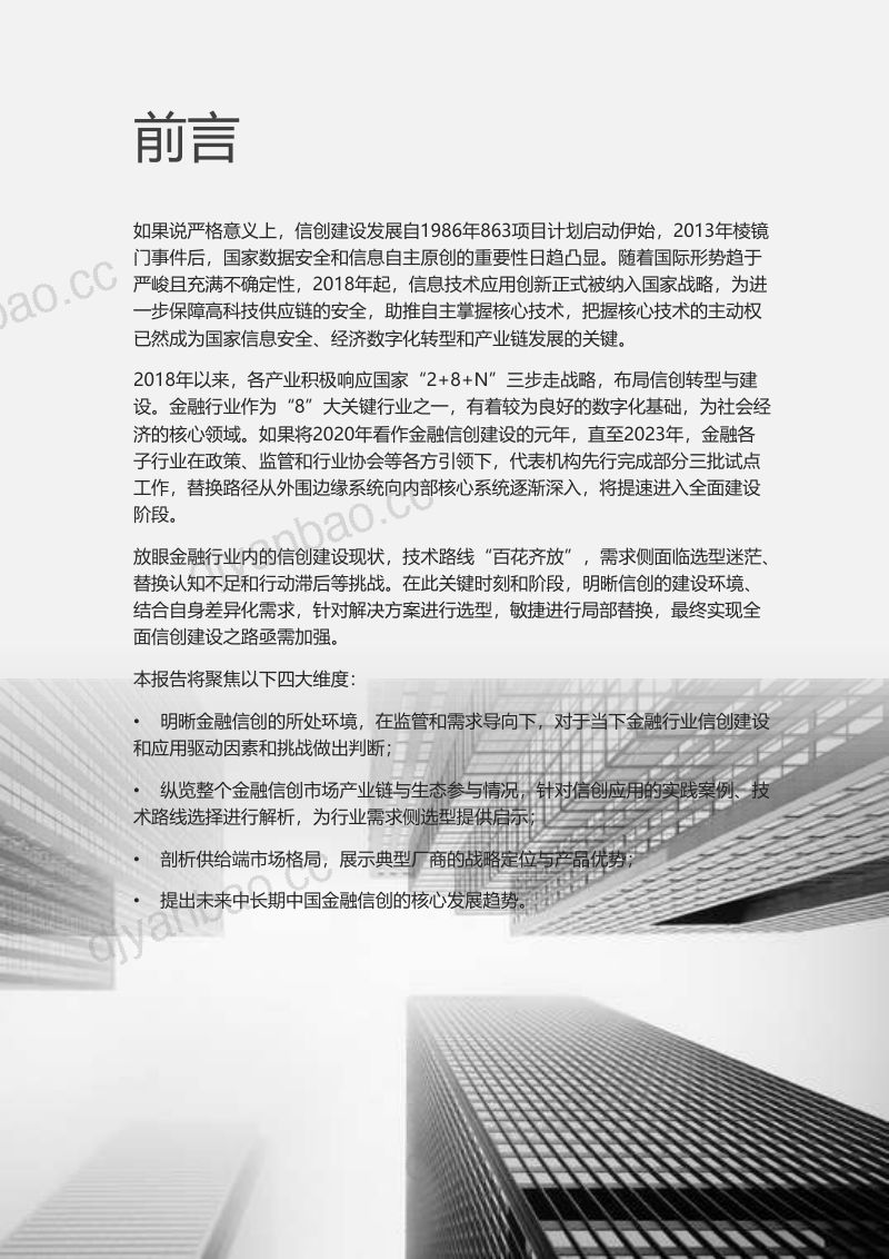 艾瑞咨询2023年中国金融信创行业研究报告 第2页