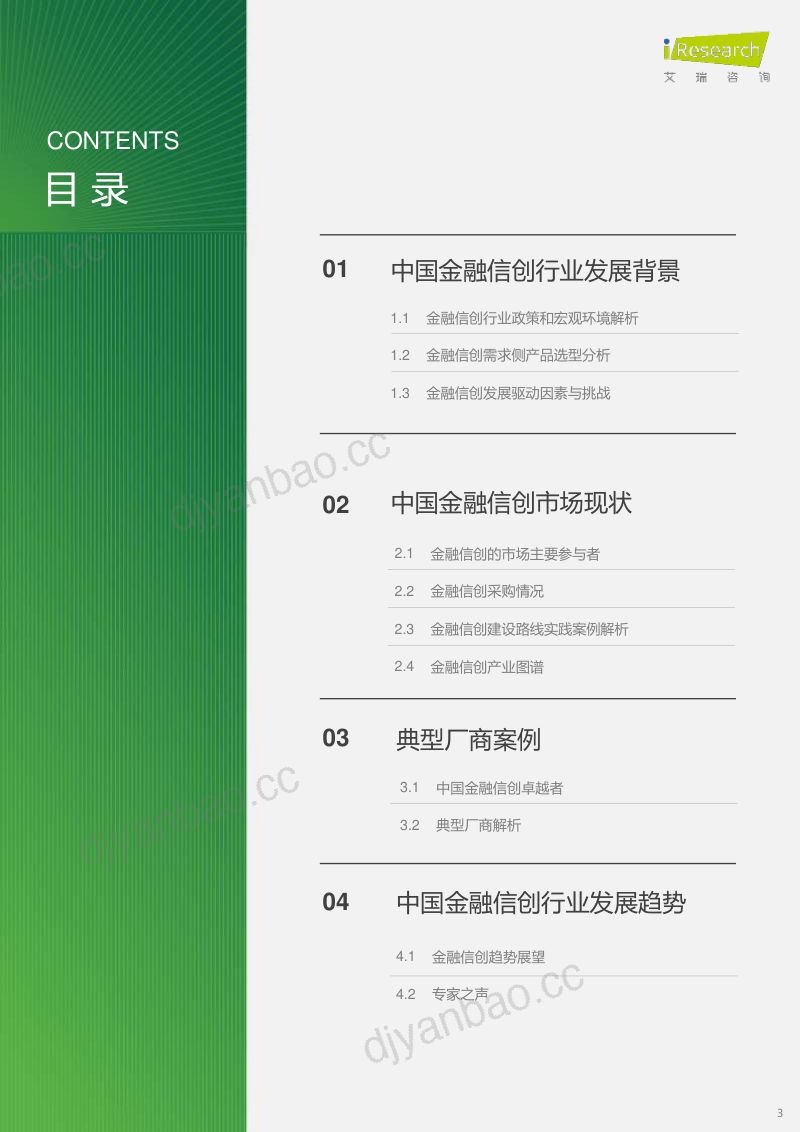 艾瑞咨询2023年中国金融信创行业研究报告 第3页