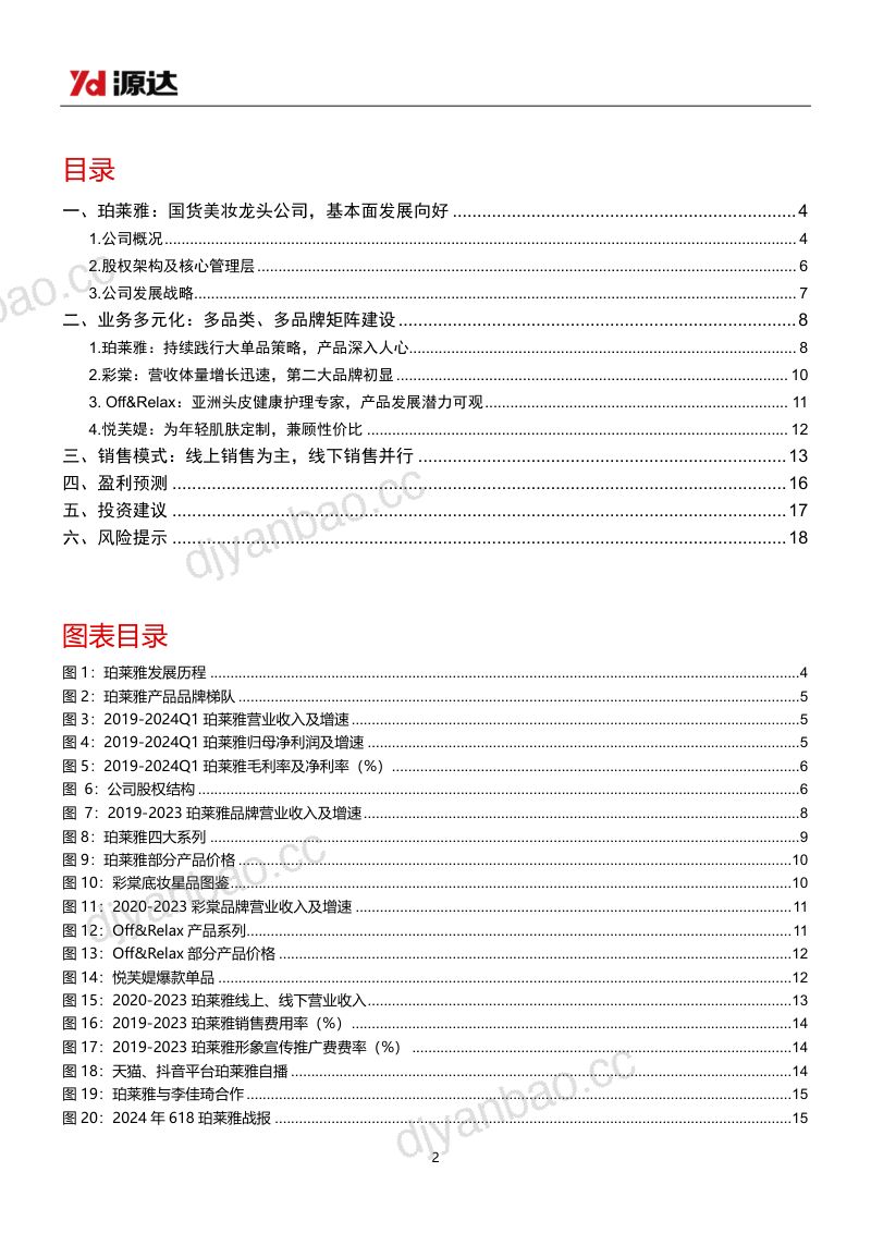 珀莱雅-公司深度报告旗下品牌矩阵多元化大单品表现亮眼- 第2页