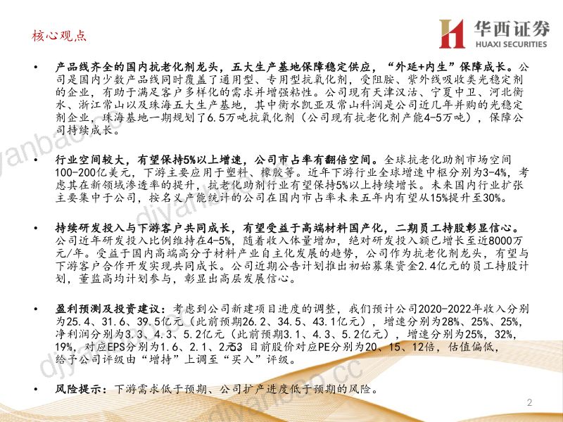公司研究利安隆-国内抗老化助剂龙头有望受益于高端材料国产化- 第2页