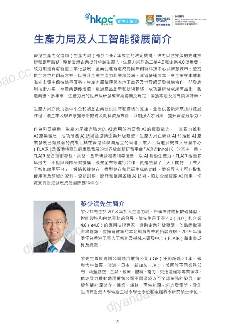 香港生产力促进局2024香港人工智能产业发展研究报告繁体版 第3页