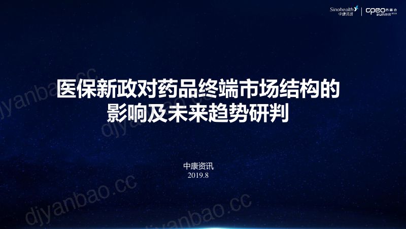 2019年新医保规则对药品终端市场结构的影响及未来趋势研判 第2页