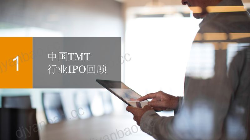 普华永道2020下半年中国科技媒体通信行业TMTIPO回顾与前瞻 第3页