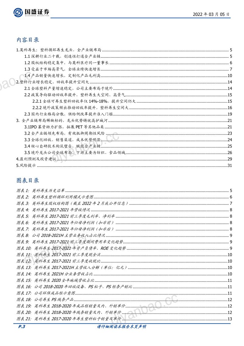 英科再生-再生塑料领导者加速成长铸辉煌-220305（31页） 第3页