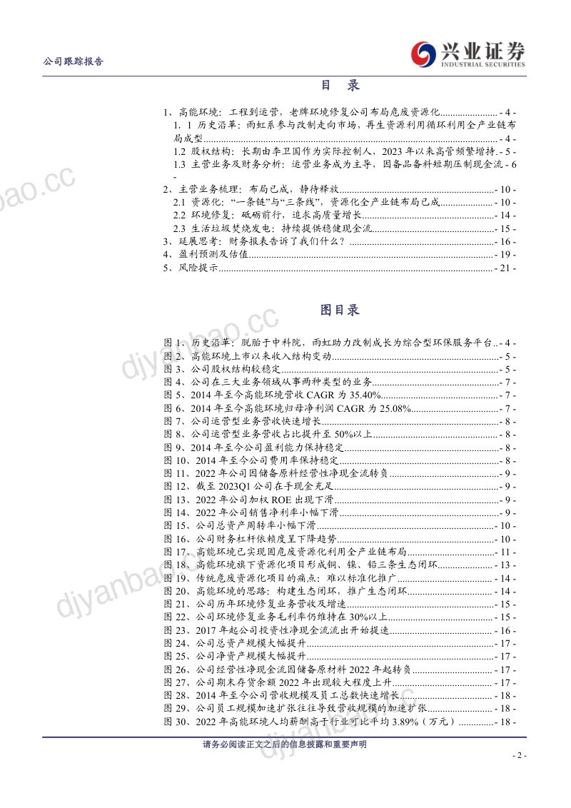 高能环境-公司研究报告-全产业链布局已成勾勒危废资源化龙头之形- 第2页