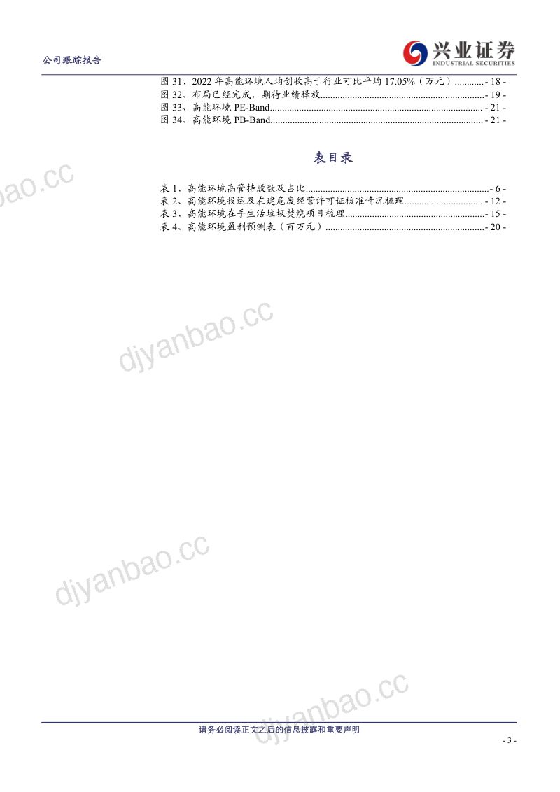 高能环境-公司研究报告-全产业链布局已成勾勒危废资源化龙头之形- 第3页