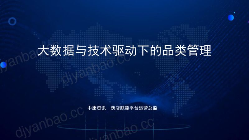 2019年大数据与技术驱动下的品类管理 第2页