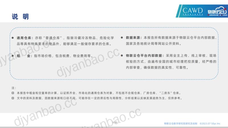 2023年7月全国通用仓储市场报告 第3页