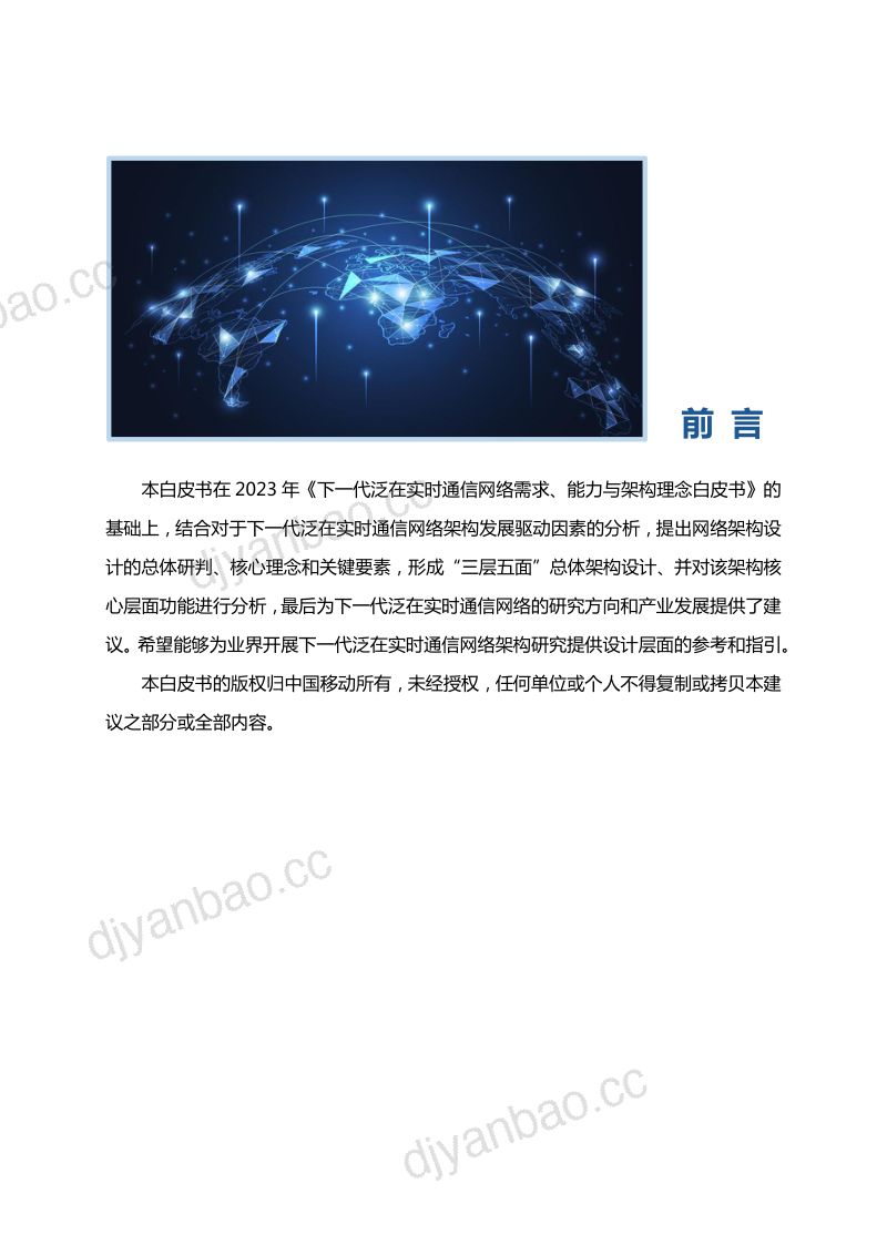 中国移动研究院:下一代泛在实时通信网络架构白皮书(2024年)(37页) 第2页