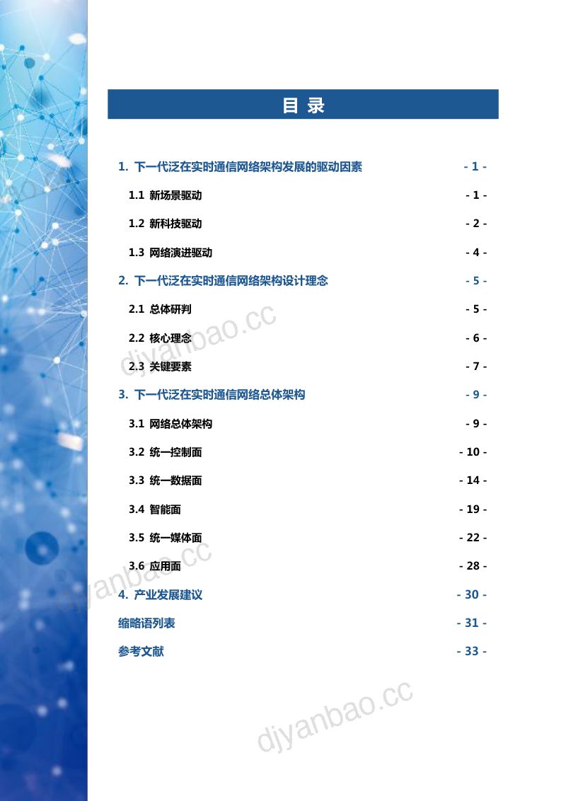 中国移动研究院:下一代泛在实时通信网络架构白皮书(2024年)(37页) 第3页