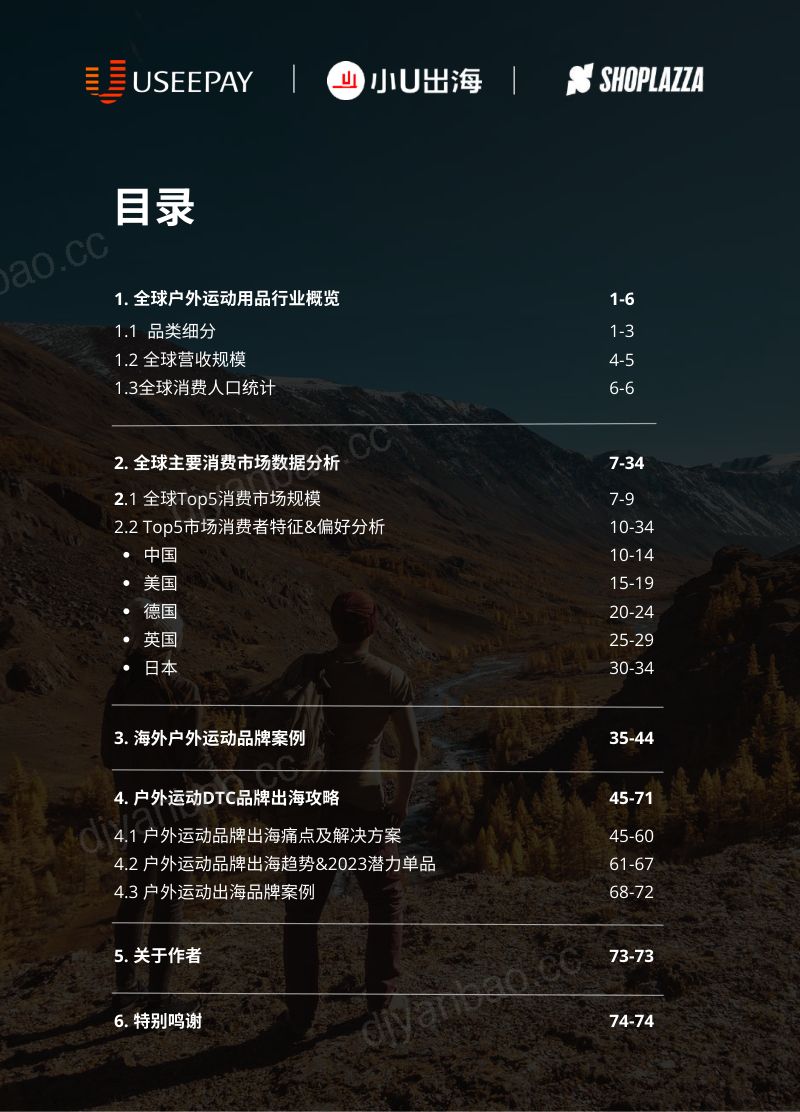 店匠科技小U出海2023户外运动全球DTC市场报告 第3页
