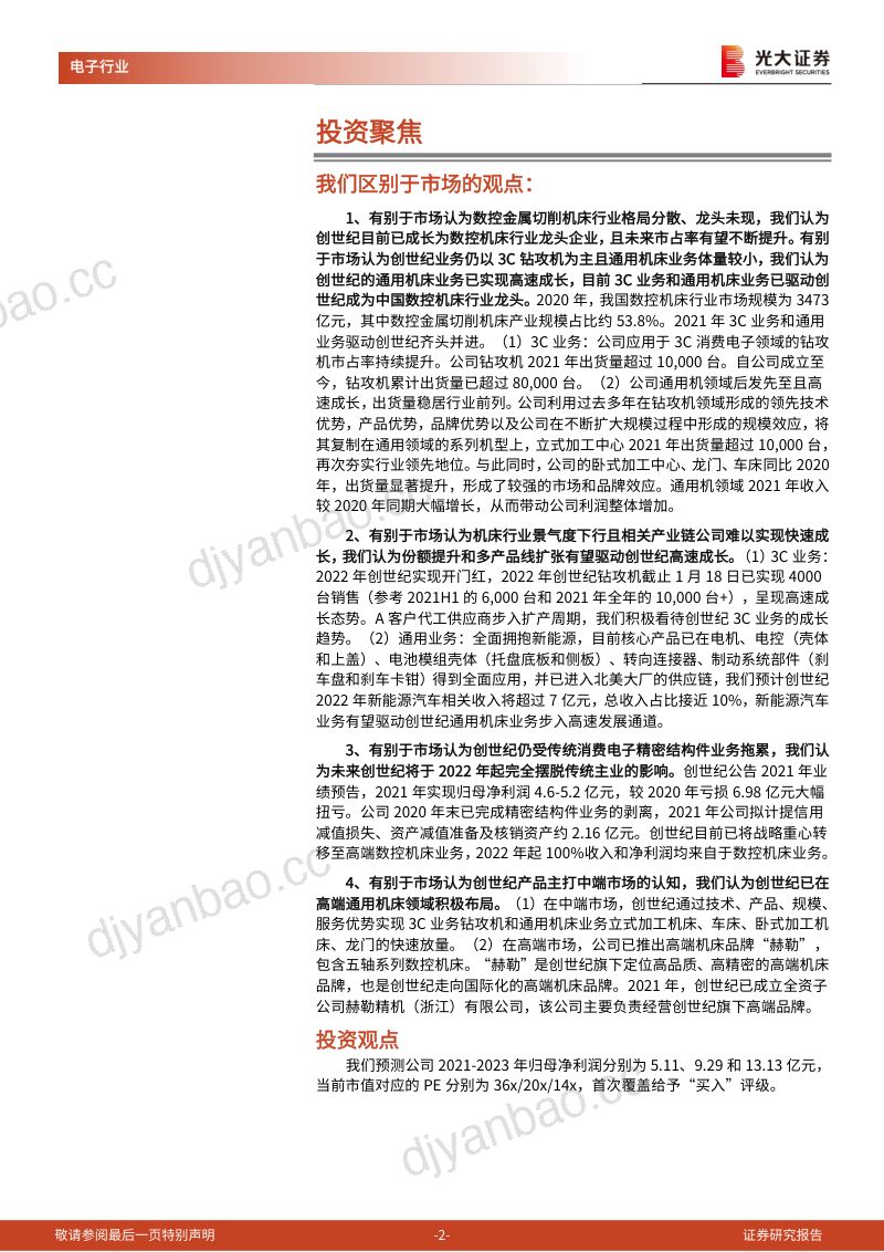 创世纪-首次覆盖报告：中国数控机床龙头的崛起-220215 第2页