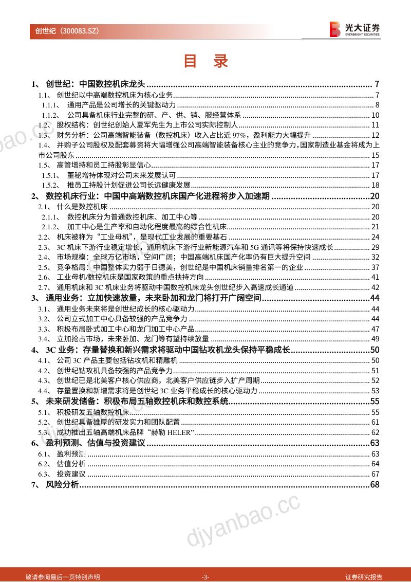 创世纪-首次覆盖报告：中国数控机床龙头的崛起-220215 第3页
