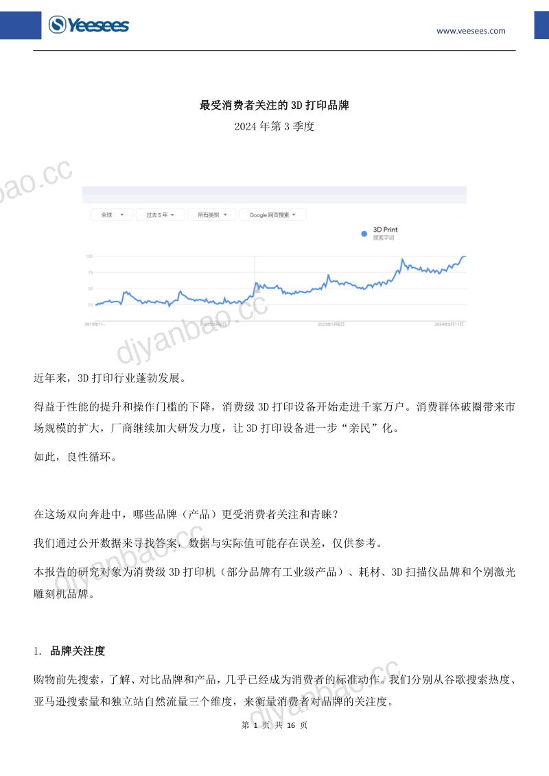 易势科技yeesees:2024年第3季度最受消费者关注的3D打印品牌报告(17页) 第2页