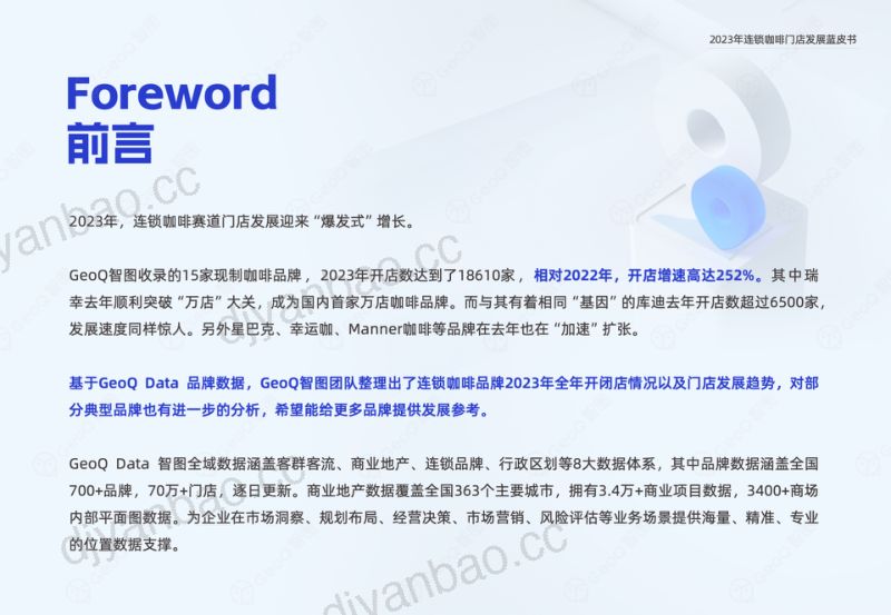 GeoQ智图2023年连锁咖啡门店发展蓝皮书 第2页