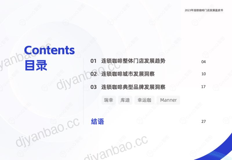 GeoQ智图2023年连锁咖啡门店发展蓝皮书 第3页