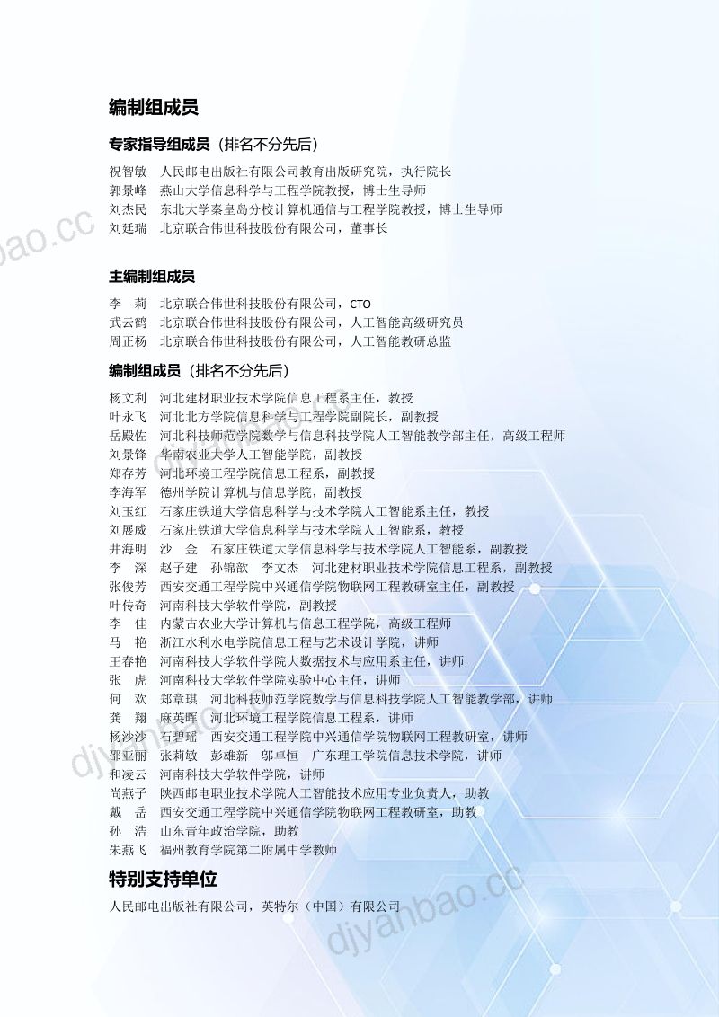 联合伟世:2024年中国人工智能人才发展报告(76页) 第2页