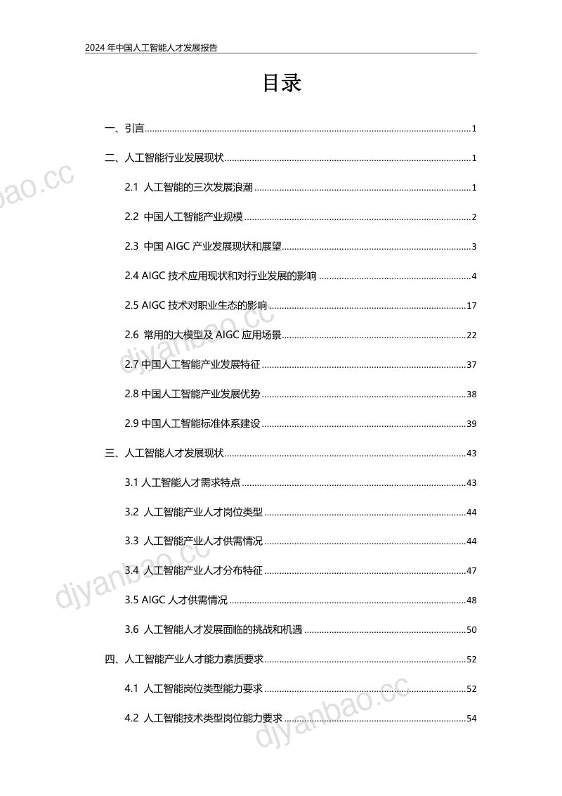 联合伟世:2024年中国人工智能人才发展报告(76页) 第3页
