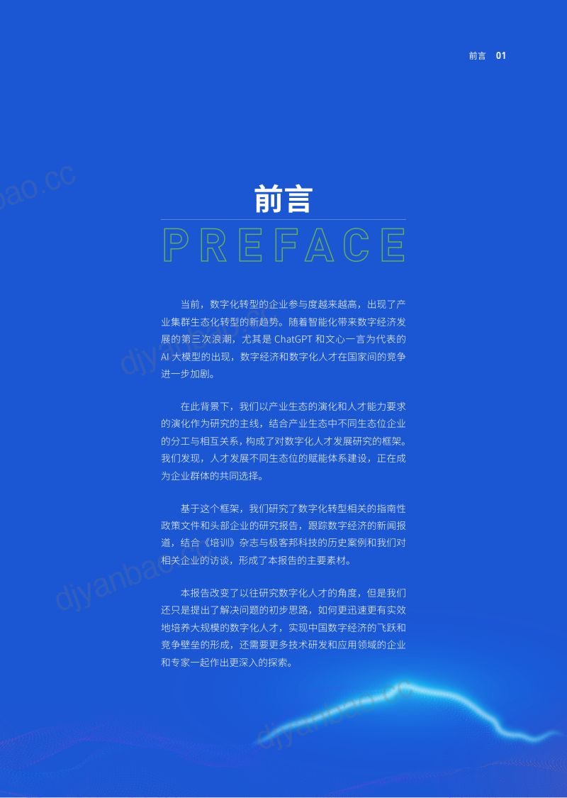 极客时间2023中国企业数字化人才发展白皮书 第2页