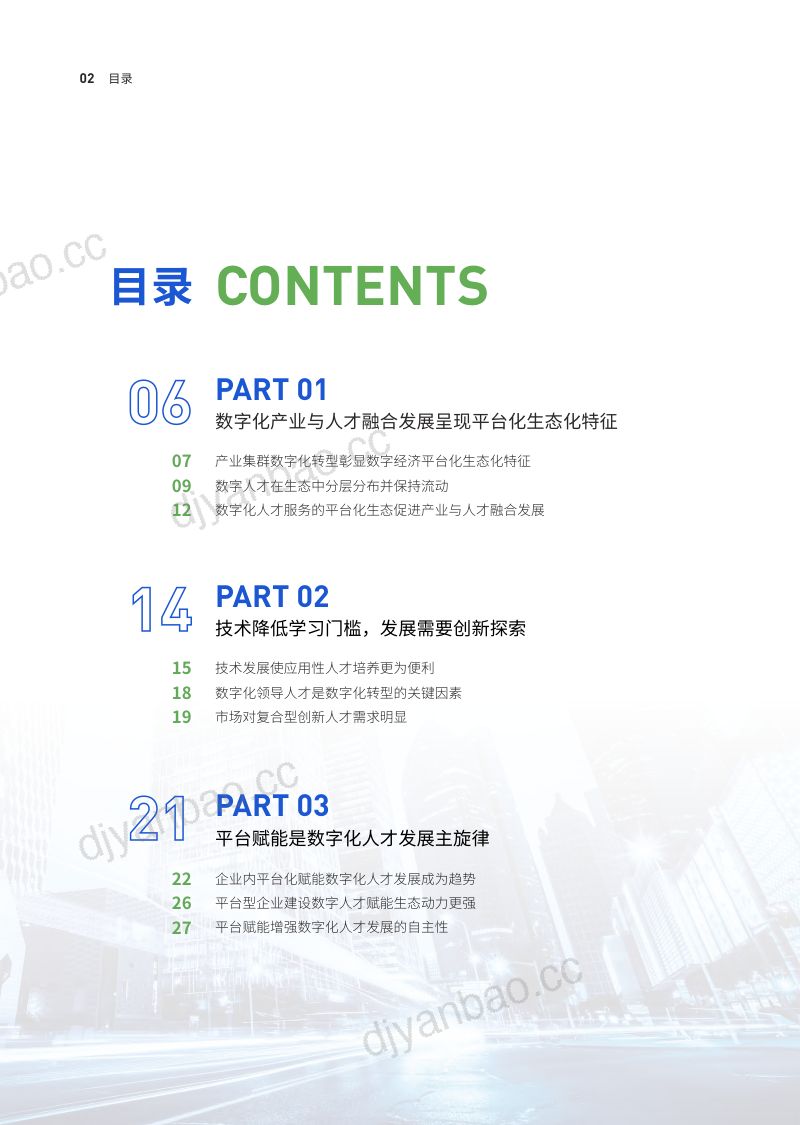 极客时间2023中国企业数字化人才发展白皮书 第3页