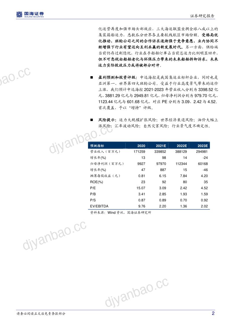 中远海控-公司深度研究行业景气延续业务发展可期- 第2页