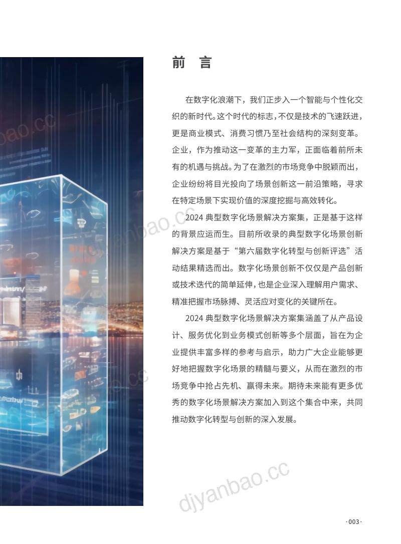 数字产业创新研究中心&锦囊专家:2024典型数字化场景解决方案集(48页) 第3页