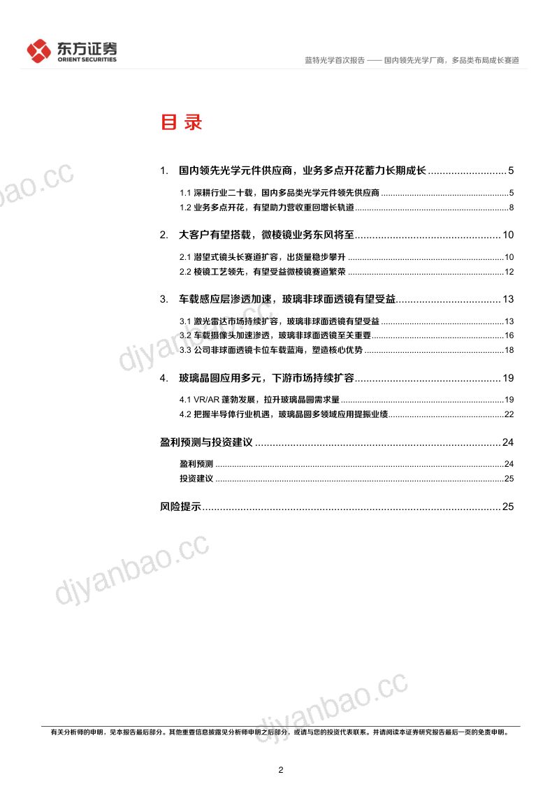 蓝特光学-公司研究报告-国内领先光学厂商多品类布局成长赛道- 第2页