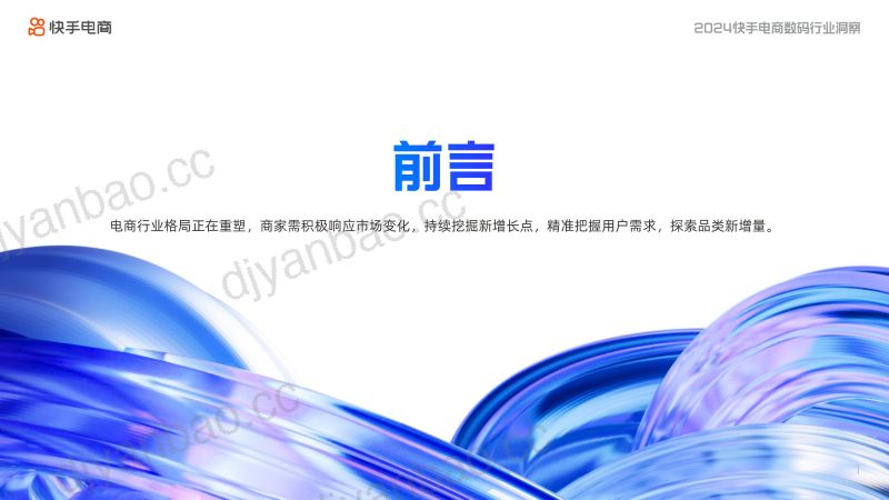 2024快手电商数码行业洞察报告 第3页
