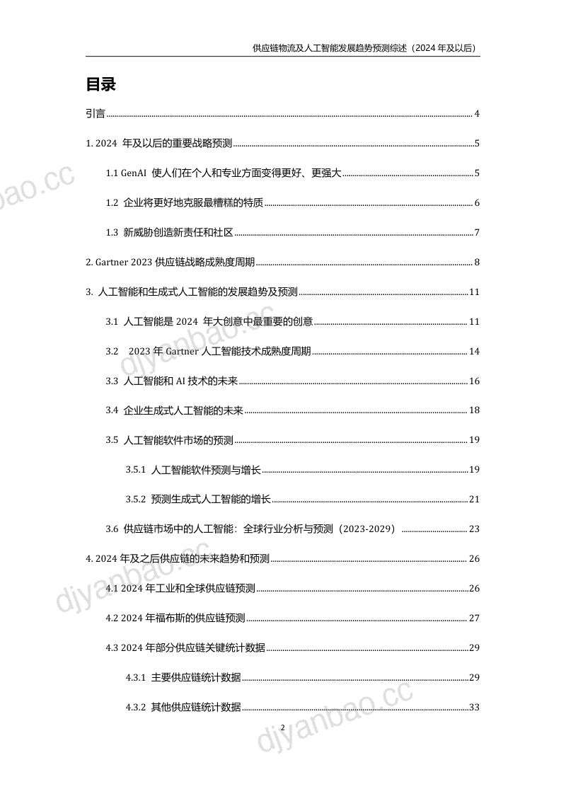 罗戈研究供应链物流及人工智能发展趋势预测综述2024年及以后 第2页