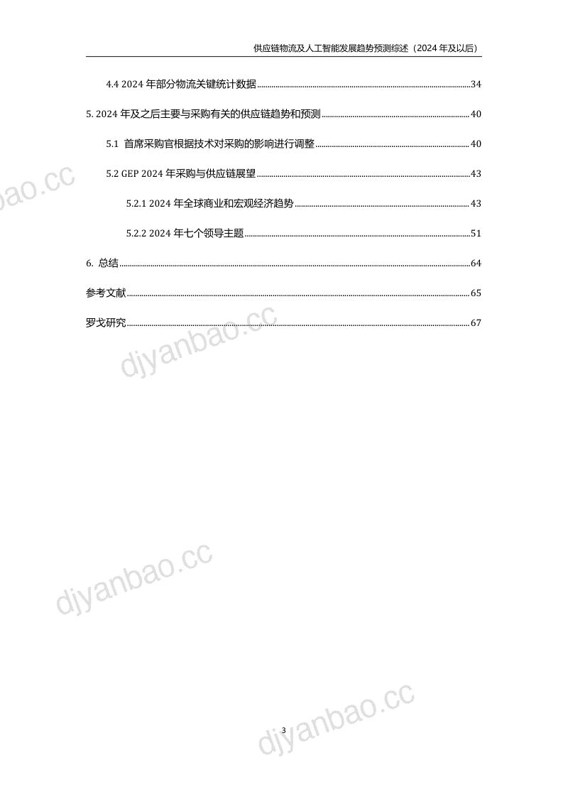 罗戈研究供应链物流及人工智能发展趋势预测综述2024年及以后 第3页