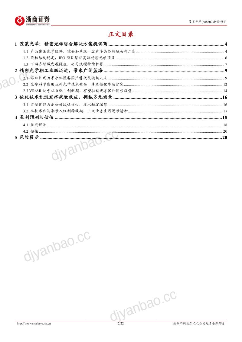 茂莱光学-公司研究新股报告布局光刻机及量检测设备零部件- 第2页