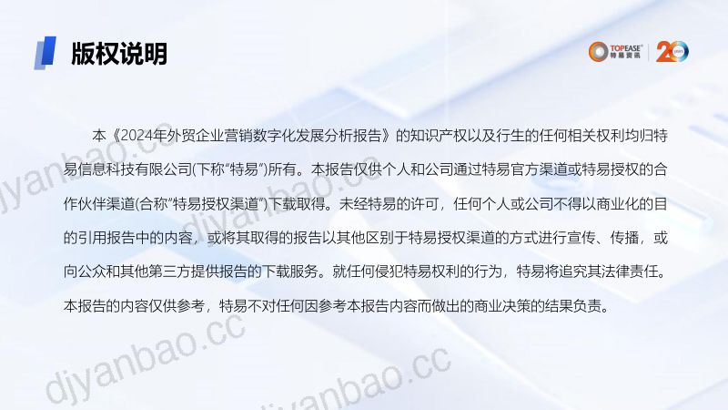 特易资讯:2024年外贸企业营销数字化发展分析报告(29页) 第2页