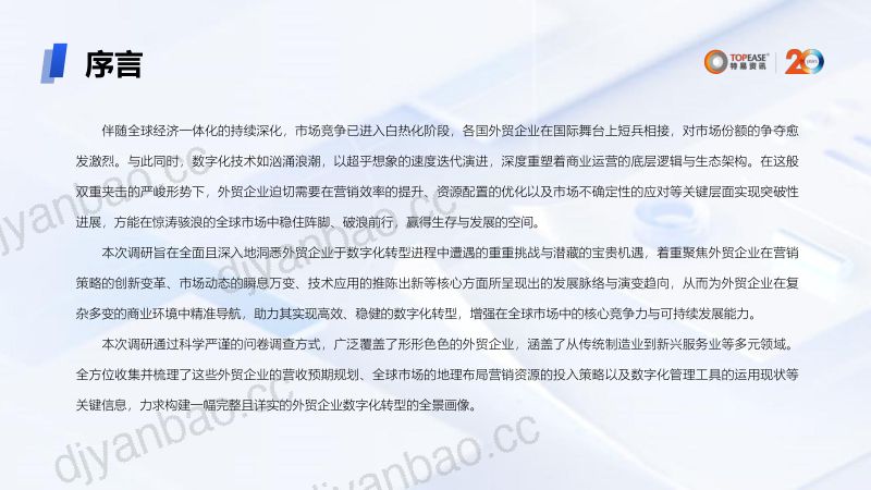 特易资讯:2024年外贸企业营销数字化发展分析报告(29页) 第3页
