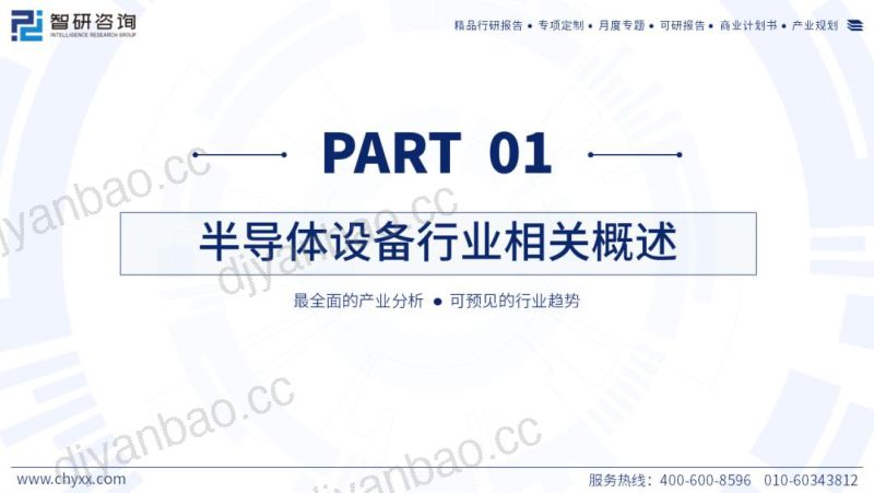 智研咨询2023年中国半导体设备产业现状及发展趋势研究报告 第3页