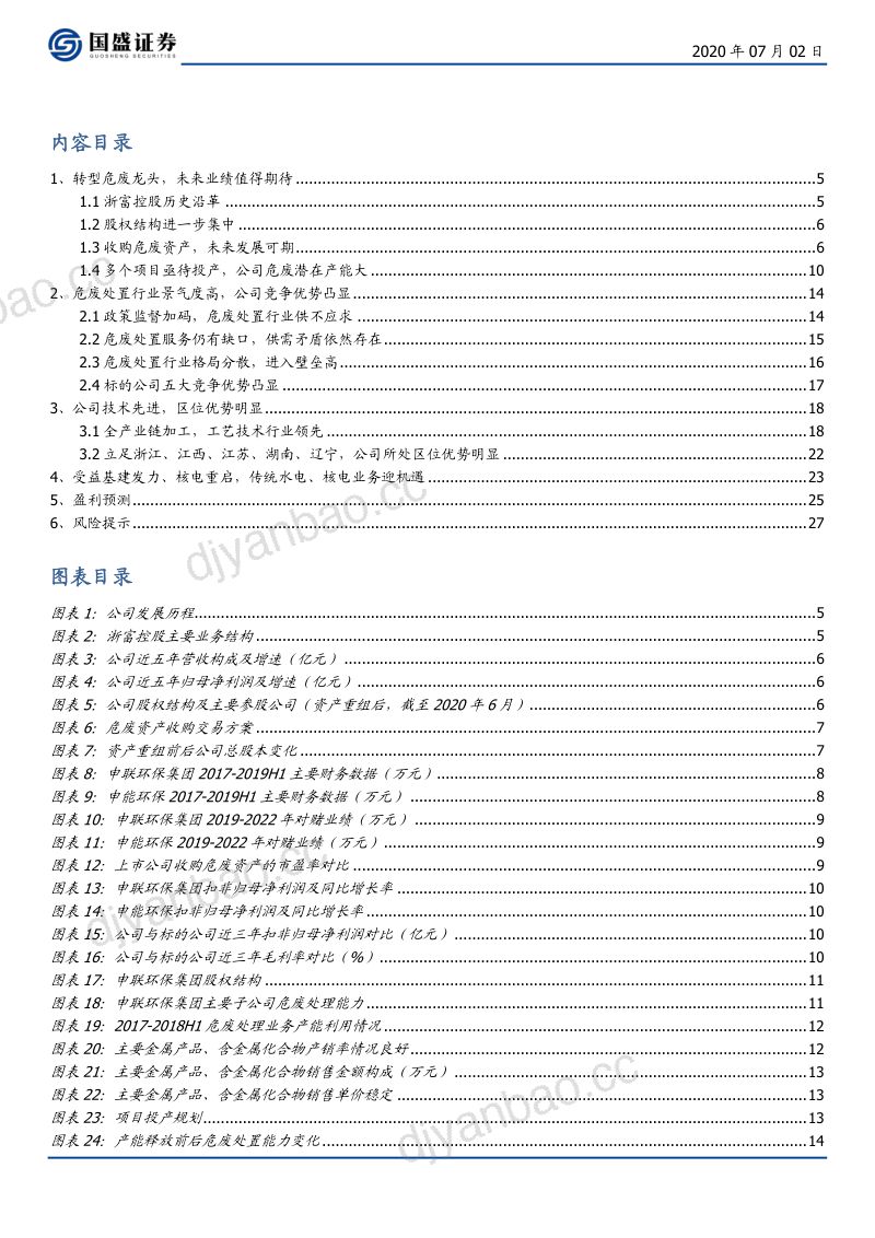公司研究浙富控股-危废新龙头全产业链布局铸优势- 第3页